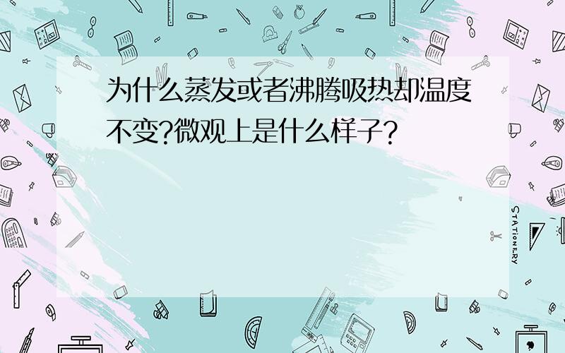 为什么蒸发或者沸腾吸热却温度不变?微观上是什么样子?