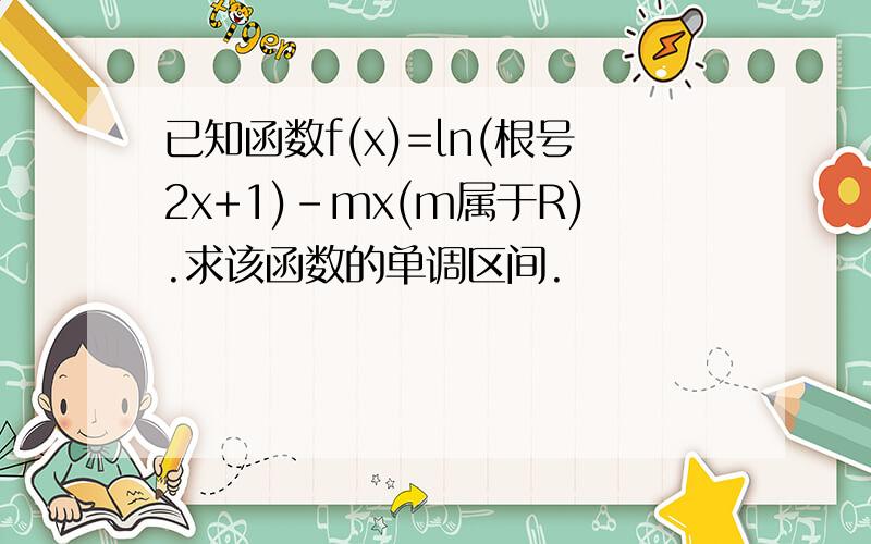 已知函数f(x)=ln(根号2x+1)-mx(m属于R).求该函数的单调区间.