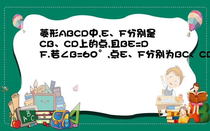 菱形ABCD中,E、F分别是CB、CD上的点,且BE=DF.若∠B=60°,点E、F分别为BC、CD中点,求证：△AEF为等边三角形.（要图片的话,给我留言一下.）