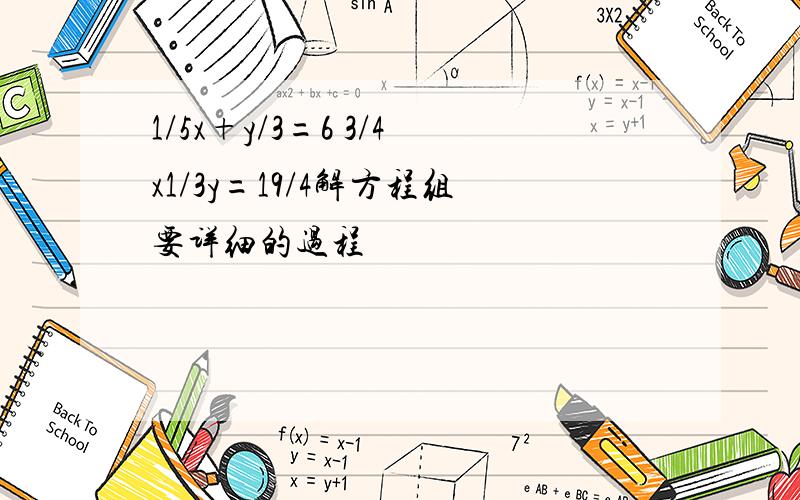 1/5x+y/3=6 3/4x1/3y=19/4解方程组要详细的过程