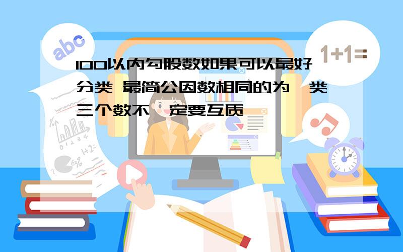 100以内勾股数如果可以最好分类 最简公因数相同的为一类三个数不一定要互质