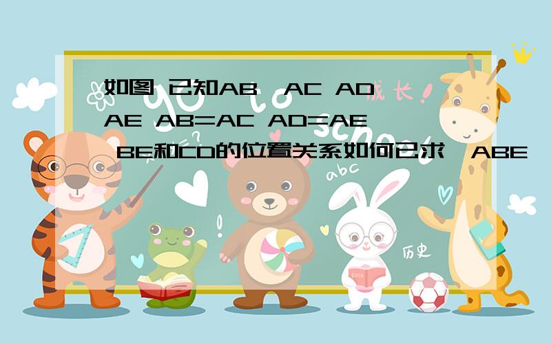 如图 已知AB⊥AC AD⊥AE AB=AC AD=AE BE和CD的位置关系如何已求△ABE≌△CAD