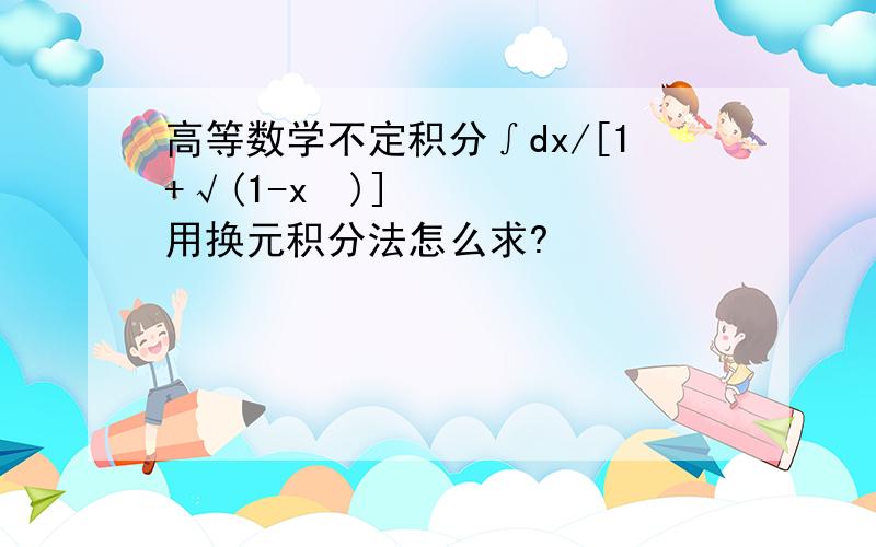 高等数学不定积分∫dx/[1+√(1-x²)]用换元积分法怎么求?