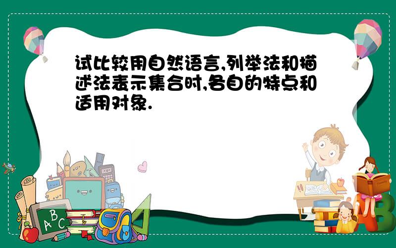 试比较用自然语言,列举法和描述法表示集合时,各自的特点和适用对象.