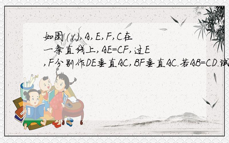 如图(1),A,E,F,C在一条直线上,AE=CF,过E,F分别作DE垂直AC,BF垂直AC.若AB=CD.试说明BD平分EF.若三角形DEC的边DC沿AC方向移动变为图(2)时,其余条件不变,上述结论是否成立?请说明理由.