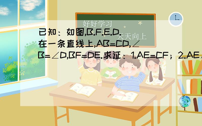 已知：如图,B.F.E.D.在一条直线上,AB=CD,∠B=∠D,BF=DE.求证：1.AE=CF；2.AE∥CF；3.∠AFE=∠CEF.