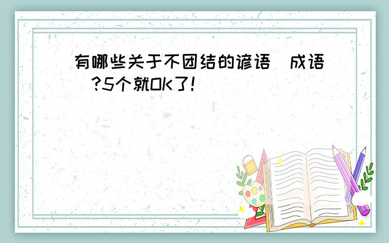 有哪些关于不团结的谚语(成语)?5个就OK了!