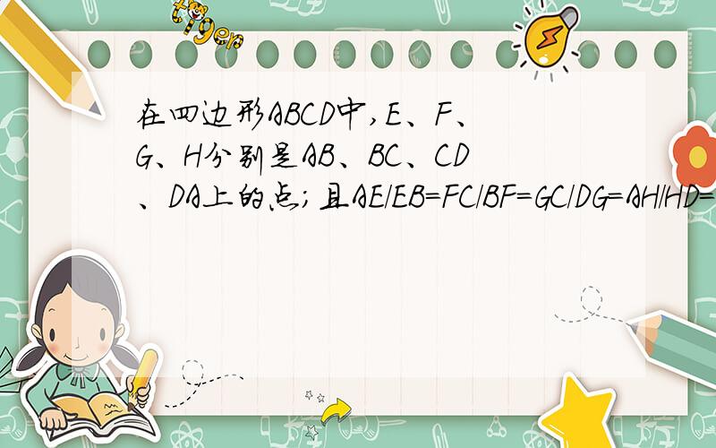 在四边形ABCD中,E、F、G、H分别是AB、BC、CD、DA上的点；且AE/EB=FC/BF=GC/DG=AH/HD=k,（k>0）在k= 的情况下对角线AC与BD只需满足 条件是,EFGH为菱形