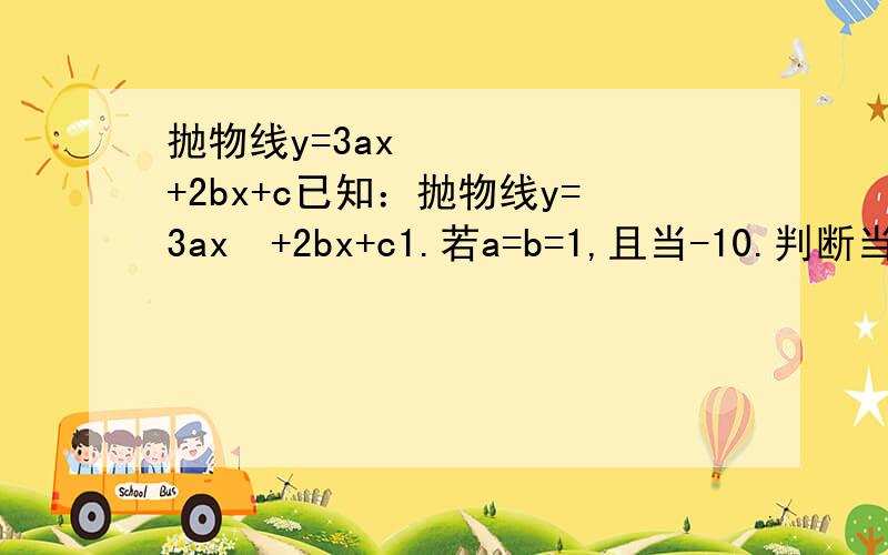 抛物线y=3ax²+2bx+c已知：抛物线y=3ax²+2bx+c1.若a=b=1,且当-10.判断当0