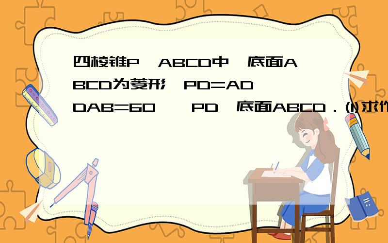 四棱锥P—ABCD中,底面ABCD为菱形,PD=AD,∠DAB=60°,PD⊥底面ABCD．(1)求作平面PAD与平面PBC的交线,并加以证明； (2)求PA与平面PBC所成角的正弦值； （3）求平面PAD与平面PBC所成锐二面角的正切值.