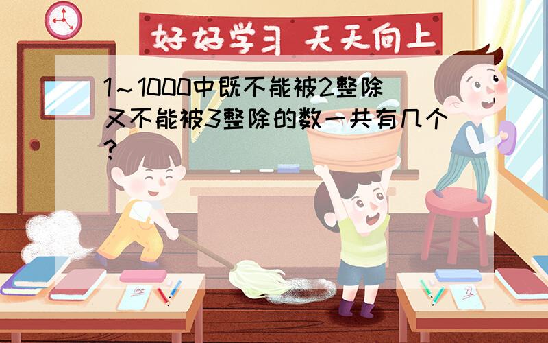 1～1000中既不能被2整除又不能被3整除的数一共有几个?