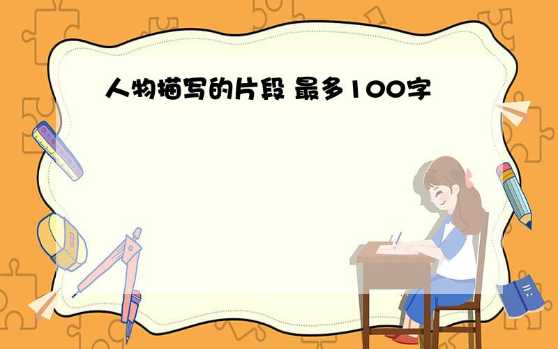 人物描写的片段 最多100字