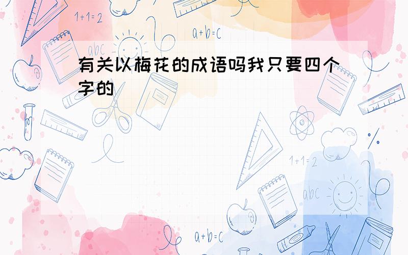 有关以梅花的成语吗我只要四个字的