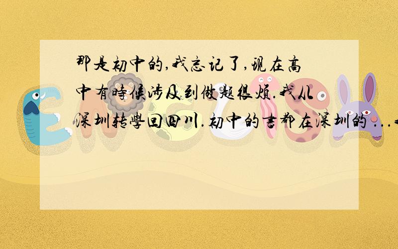 那是初中的,我忘记了,现在高中有时候涉及到做题很烦.我从深圳转学回四川.初中的书都在深圳的 ...我要的是植物的组成部分,比如什么胚乳,子叶什么的详细一点.各部分有什么用最好都清楚