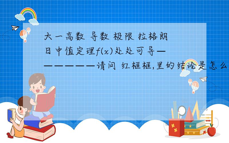 大一高数 导数 极限 拉格朗日中值定理f(x)处处可导——————请问 红框框,里的结论是怎么来的?