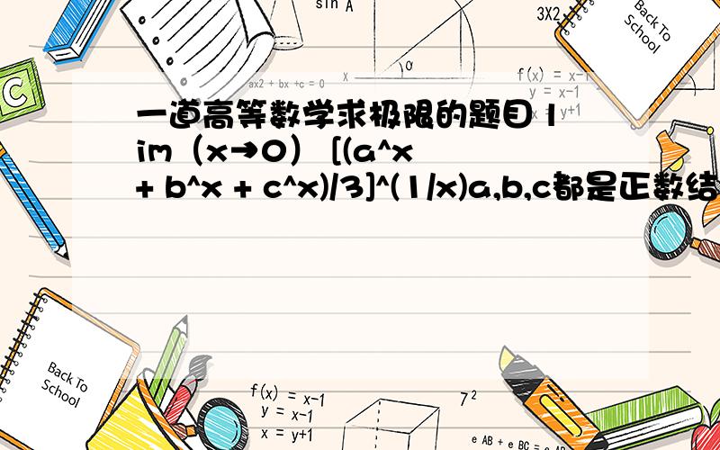 一道高等数学求极限的题目 lim（x→0） [(a^x + b^x + c^x)/3]^(1/x)a,b,c都是正数结果是三次根号下abc的成绩第五个等号 推出第六个等号 这一步