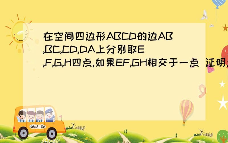 在空间四边形ABCD的边AB,BC,CD,DA上分别取E,F,G,H四点,如果EF,GH相交于一点 证明点P一定在直线上