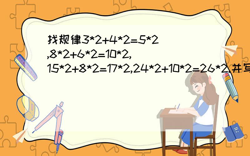 找规律3*2+4*2=5*2,8*2+6*2=10*2,15*2+8*2=17*2,24*2+10*2=26*2.并写出第5个式子.