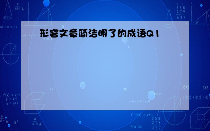 形容文章简洁明了的成语Q1