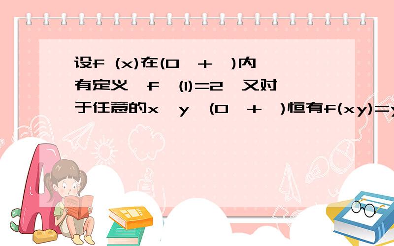 设f (x)在(0,+∞)内有定义,f′(1)=2,又对于任意的x,y∈(0,+∞)恒有f(xy)=yf(x)+xf(y).求f(x).