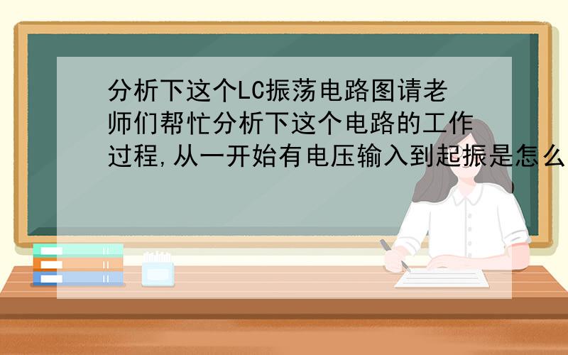 分析下这个LC振荡电路图请老师们帮忙分析下这个电路的工作过程,从一开始有电压输入到起振是怎么个过程.RB2,CE,CB分别是起什么作用的/