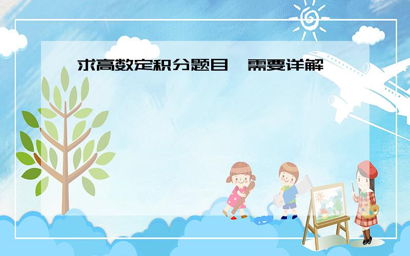 求高数定积分题目,需要详解,