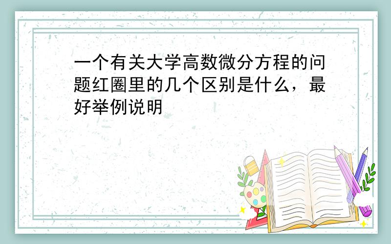 一个有关大学高数微分方程的问题红圈里的几个区别是什么，最好举例说明