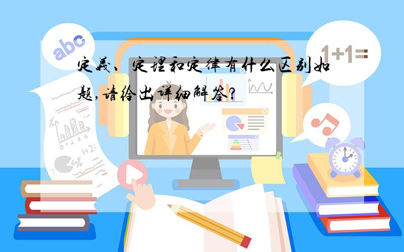 定义、定理和定律有什么区别如题,请给出详细解答?