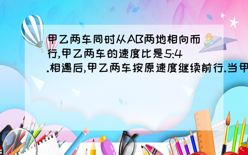 甲乙两车同时从AB两地相向而行,甲乙两车的速度比是5:4.相遇后,甲乙两车按原速度继续前行.当甲车到达B地时,乙车离A地还有60千米,求A、B两地相距多少千米?