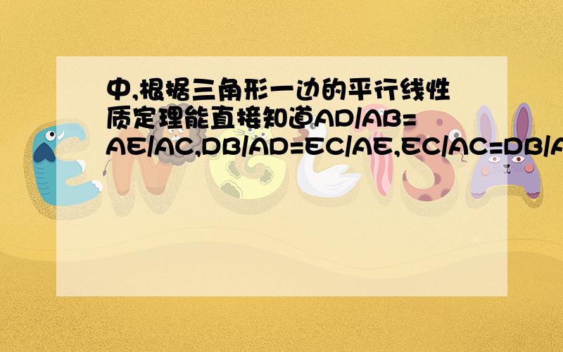 中,根据三角形一边的平行线性质定理能直接知道AD/AB=AE/AC,DB/AD=EC/AE,EC/AC=DB/AB吗?