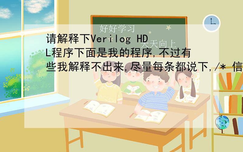 请解释下Verilog HDL程序下面是我的程序,不过有些我解释不出来,尽量每条都说下,/* 信号定义与说明：CLK:为同步时钟；EN:使能信号,为1的话,则控制器开始工作；LAMPA:控制A方向四盏灯的亮灭;其