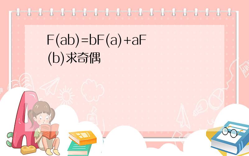 F(ab)=bF(a)+aF(b)求奇偶