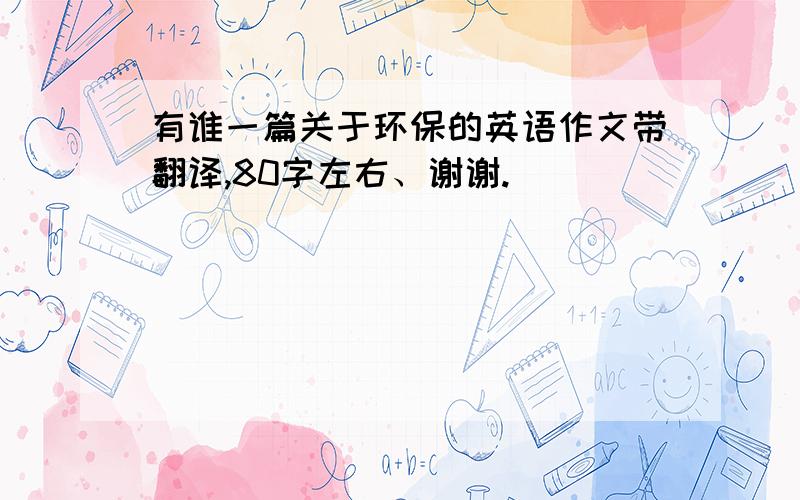 有谁一篇关于环保的英语作文带翻译,80字左右、谢谢.