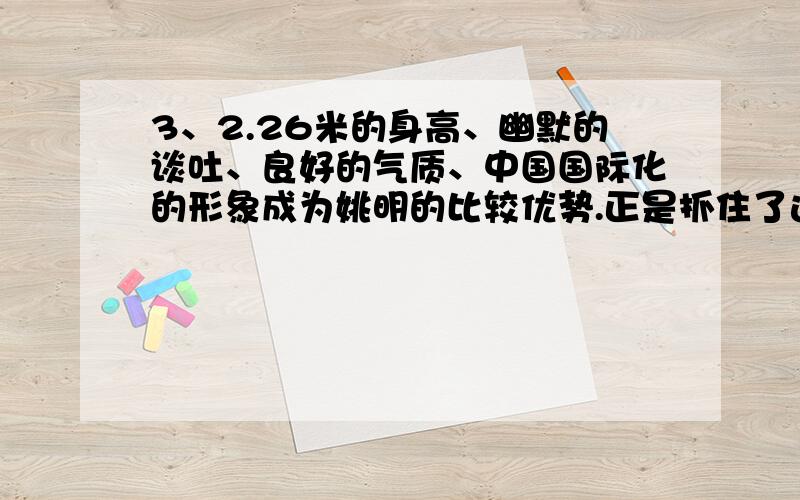 3、2.26米的身高、幽默的谈吐、良好的气质、中国国际化的形象成为姚明的比较优势.正是抓住了这种心理,NBA将姚明变成巨大的广告牌.人们为体育明星买单体现了 A、从众心理引发的消费 B、