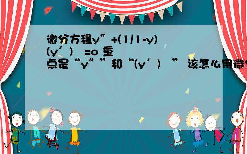 微分方程y″+(1/1-y)(y′)²=o 重点是“y″”和“(y′)²” 该怎么用微分表达