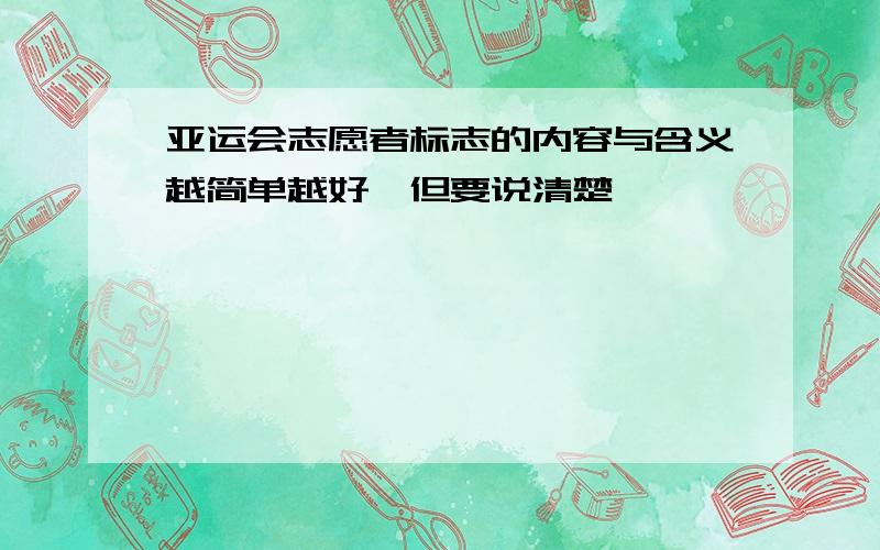 亚运会志愿者标志的内容与含义越简单越好,但要说清楚