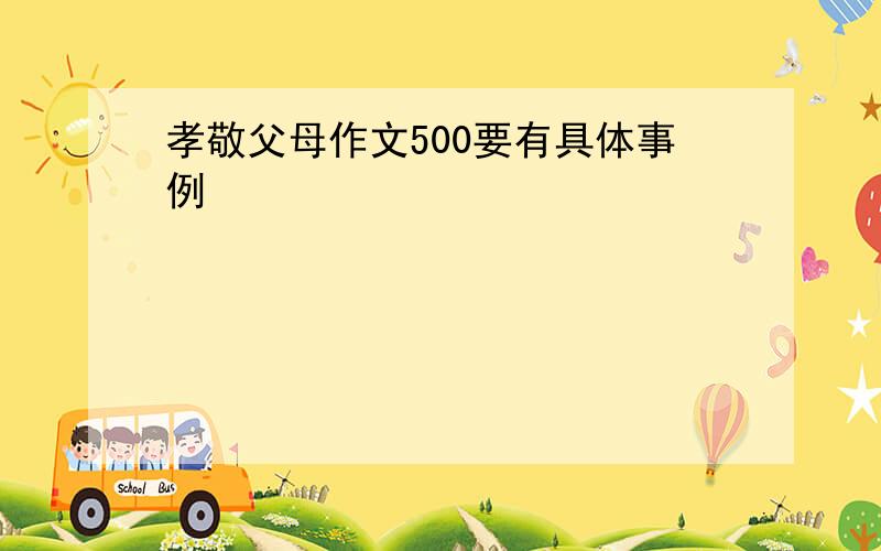 孝敬父母作文500要有具体事例