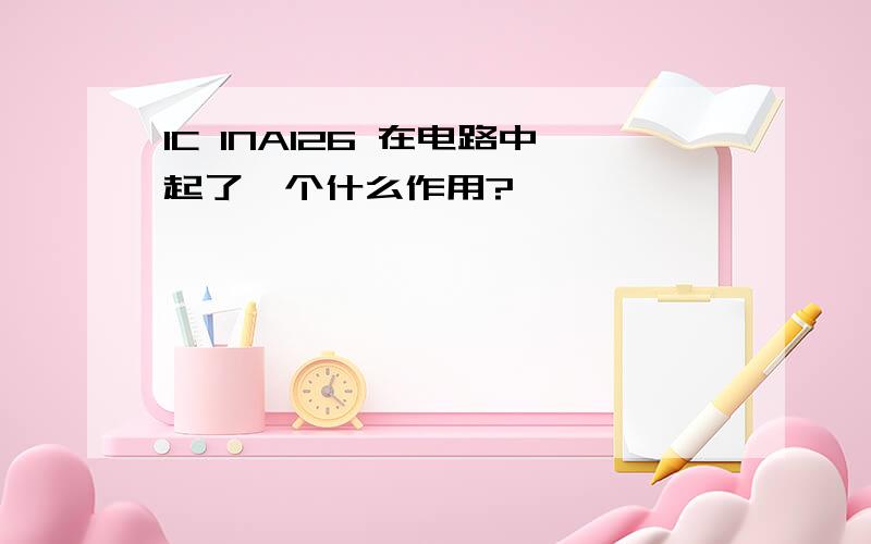 IC INA126 在电路中起了一个什么作用?