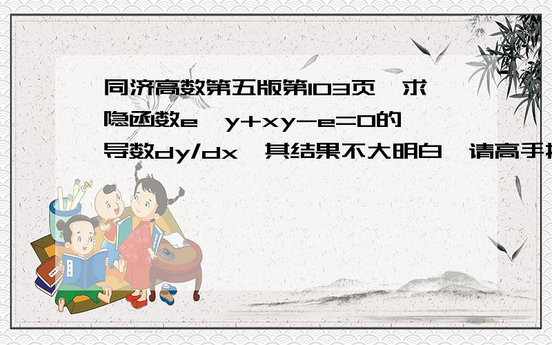 同济高数第五版第103页,求隐函数e^y+xy-e=0的导数dy/dx,其结果不大明白,请高手指教.请分别说明e^y、xy、e对x的求导过程