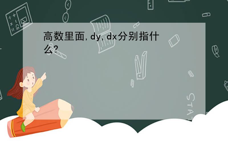 高数里面,dy,dx分别指什么?