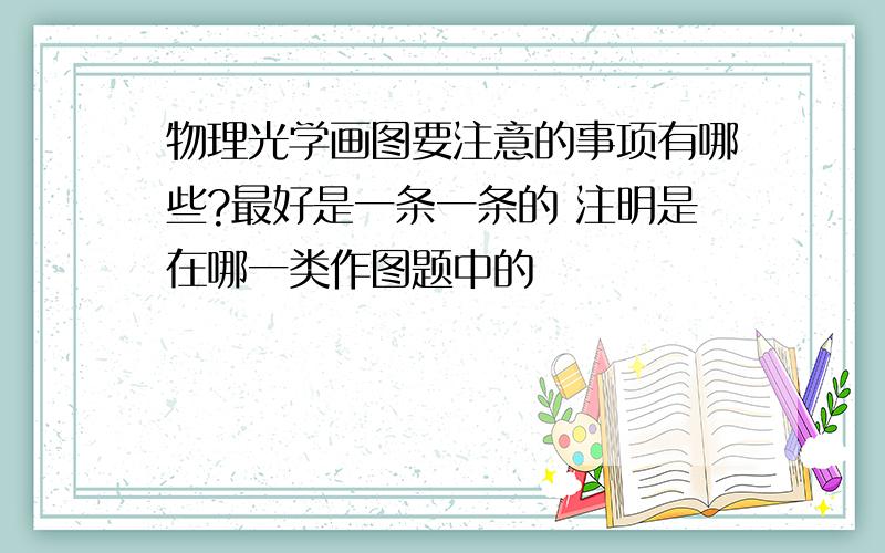 物理光学画图要注意的事项有哪些?最好是一条一条的 注明是在哪一类作图题中的