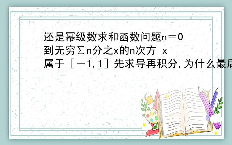 还是幂级数求和函数问题n＝0到无穷∑n分之x的n次方 x属于［－1,1］先求导再积分,为什么最后出来－ln(1－x) 负号从哪来的啊?