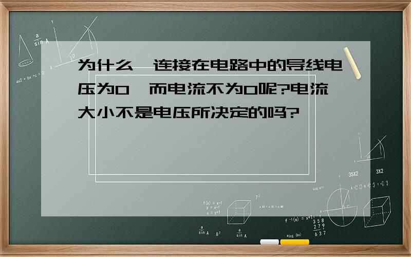 为什么一连接在电路中的导线电压为0,而电流不为0呢?电流大小不是电压所决定的吗?