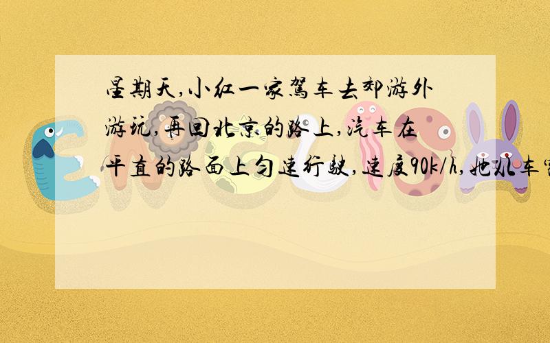 星期天,小红一家驾车去郊游外游玩,再回北京的路上,汽车在平直的路面上匀速行驶,速度90k/h,她从车窗向外看,恰巧看到交通标志距离北京120km,按此速度还需多长时间?