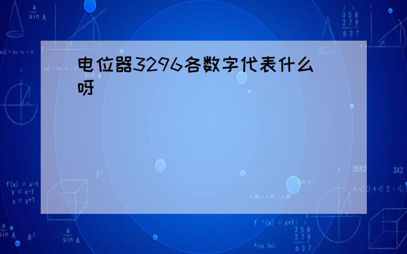 电位器3296各数字代表什么呀