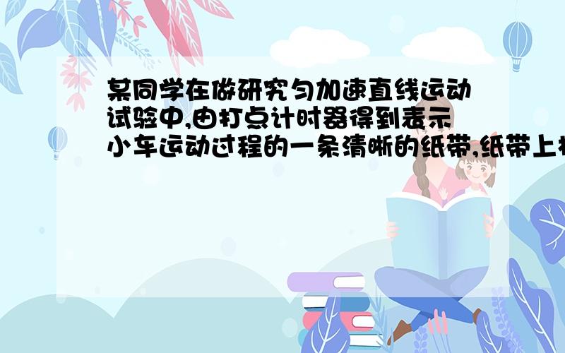 某同学在做研究匀加速直线运动试验中,由打点计时器得到表示小车运动过程的一条清晰的纸带,纸带上相邻计数点的时间间隔为T=0.1s,其中X1=7.05cm,X2=7.68cm,X3=8.33cm,X4=8.95cm,X5=9.61cm,X6=10.26cm,小车运