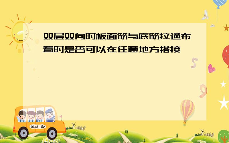 双层双向时板面筋与底筋拉通布置时是否可以在任意地方搭接