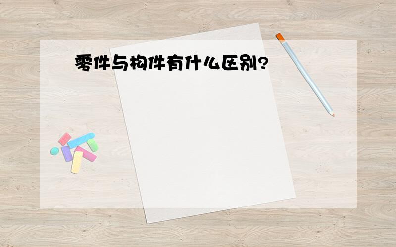 零件与构件有什么区别?