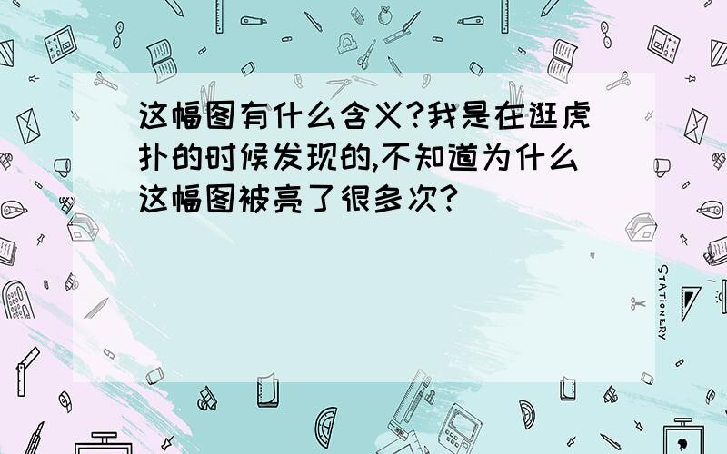 这幅图有什么含义?我是在逛虎扑的时候发现的,不知道为什么这幅图被亮了很多次?