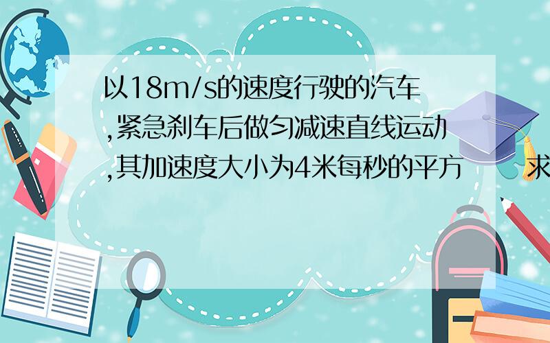 以18m/s的速度行驶的汽车,紧急刹车后做匀减速直线运动,其加速度大小为4米每秒的平方      求：汽车在刹车6s末的速度?